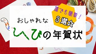 おしゃれな2025年の年賀状デザイン3選！☆かわいいヘビイラスト🐍