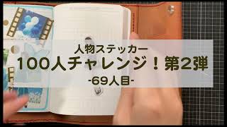 【コラージュ】人物ステッカー100人チャレンジ第2弾　vol69【ASMR】作業音