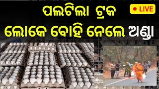 Ganjam Egg Truck Live: ପାଲଟିଲା ଅଣ୍ଡା ବୋଝେଇ ଟ୍ରକ, ଅଣ୍ଡା ବୋହି ନେଲେ ଲୋକେ | Ganjam News | Odia News