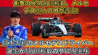 【衝撃F1】衝撃の展開 角田裕毅のメルセデス入りの噂が浮上！日本人初のメルセデスドライバー誕生なるか？角田裕毅の夢が現実になる