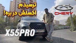 اکسلش داشت در میرفت!!! بررسی x55pro