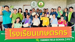 โรงเรียนเกษตรกร Farmer Field School [ FFS ] I ศูนย์จัดการศัตรูพืชชุมชนตำบลบ่อแฮ้ว จังหวัดลำปาง