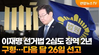 이재명 선거법 2심도 징역 2년 구형...다음 달 26일 선고 / 연합뉴스TV (YonhapnewsTV)