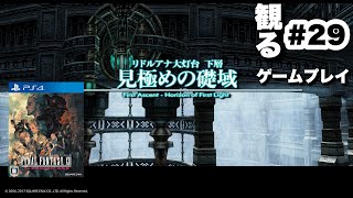 【ファイナルファンタジー１２ TZA】#29  リドルアナ大灯台下層　見極めの礎域で「黒の珠」を集める　懐かしいゲームをのんびりストーリー進めてます👊😆🎵　PS4 【実況OFF】