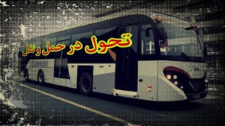 تحول در صنعت حمل‌ونقل و آینده آن