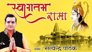 Ram Special Bhajan | स्वागतम् रामा ( swagtam Rama ) सत्येन्द्र पाठक जी