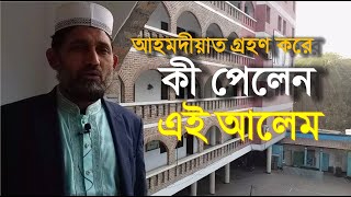 আহমদী হয়ে কী পেলেন এই আলেম