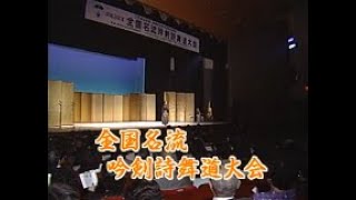 【アーカイブ】平成3年度全国名流吟剣詩舞道大会（大分）