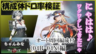 【アッシュアームズ】04B-04N検証！オート周回編成！クロムウェル掘り！