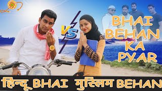 हिन्दू भाई VS मुस्लिम बहन | BHAI BEHAN KA PYAR | FARIDABAD ROCKERS |