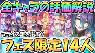 【プリコネR】最新版プリフェス限定キャラ１４人の評価と優先度、現状の使用感などを解説！特別プライズ報酬は誰がオススメ？２０２２年２月最新版【ランファ】【プリフェス】【プリンセスフェス】