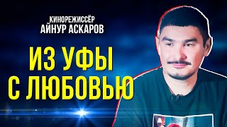 Башкирский кинорежиссёр представил два полных метра в Салехарде