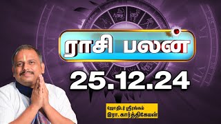 Today Rasi palan | இன்றைய ராசிபலன் - 25.12.2024 | Indraya Raasipalan | Srirangam Karthikeyan