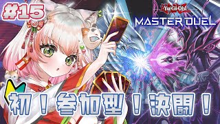 【 遊戯王 マスターデュエル 】初めての参加型！おい、デュエルしろよ。【#新人vtuber /#個人vtuber 】