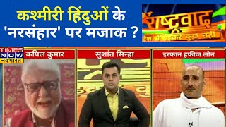 Rashtravad: Kashmir की Fact Files से बौखलाहट क्यों ? | Kashmir Files | Sushant Sinha | Hindi News