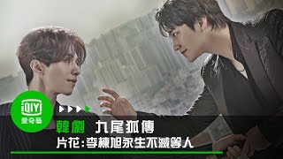 《九尾狐傳》片花：李棟旭永生不滅等待著的那個人｜愛奇藝