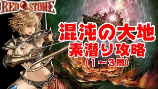 【RED STONE】混沌の大地素潜り攻略 １～３層  #1