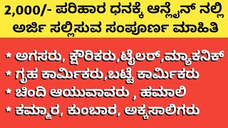 11 ಅಸಂಘಟಿತ ಕಾರ್ಮಿಕರ 2,000/- ಪರಿಹಾರ ಧನಕ್ಕೆ ಅರ್ಜಿ ಸಲ್ಲಿಸುವ ಸಂಪೂರ್ಣ ಮಾಹಿತಿ