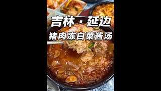 #延边美食 #冻白菜酱汤  #酱汤 #朝鲜族美食#舌尖上的味道