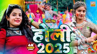 #holisong - सोना सिंह के सुपेरहिट होली गीत 2025 | #Sona Singh | Bhojpuri Holi Song