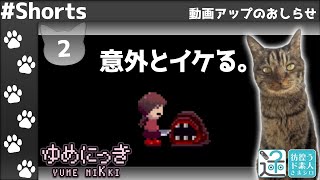 意外とできちゃう。こんなこと。【YUME NIKKI (ゆめにっき)】2　#Shorts