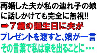 【スカッとする話】再婚した夫が私の連れ子の娘に話しかけても完全に無視!!➡7歳の誕生日に夫がプレゼントを渡すと、娘が一言!!その言葉で私は家を出ることに