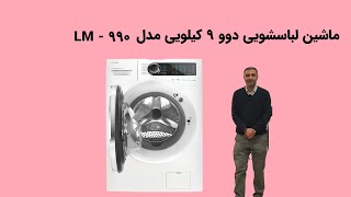 معرفی کامل ماشین لباسشویی دوو مدل LM-990 | بهترین انتخاب برای شست‌وشوی حرفه‌ای