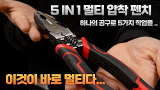 [OTOKO] 가정에서 사용하기 편리한 만원대 멀티 압착 펜치