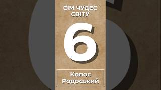 📜Таємниці Семи Чудес Стародавнього Світу: Колос Родоський