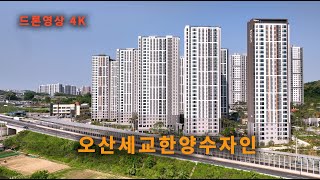 오산 세교 한양수자인 공사현장 ( 24 . 5 . 8 ) 4K