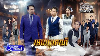 ROAD 2 THE STAR វិញ្ញាសា សម្តែង ACTING (EP5) FULLSHOW