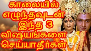 ஸ்ரீ கிருஷ்ணர் கூறுகின்றார் இந்த மூன்று விஷயங்களை காலையில் ஒரு பொழுதும் செய்யக்கூடாது #mahabharatam