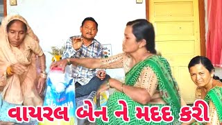 વાયરલ બેન ને મદદ કરી || Viral Ben Ne Madad Kari || #viralben #motivation  #viramzalavlogs #youtube