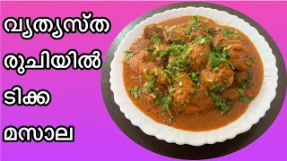 Tikka masala I വ്യത്യസ്ത രുചിയിൽ ടിക്ക മസാല I breakfast, lunch, dinner curry recipe I bami'splate