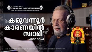 കരുവന്നൂർ കാരണയിൽ വാഴും വിഷ്ണുമായ സ്വാമി #pjayachandranhits  #karuvannur #vishnumaya  #kuttichathan