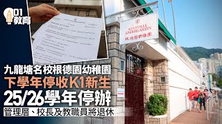 根德園幼稚園宣布三年後停辦　稱收生大跌四成　年輕家庭移民成風｜01新聞｜教育｜學校｜出生率｜移民｜收生