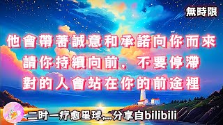 ❰ 宇宙傳訊 ❱ 他會帶著誠意和承諾向你而來，請你持續向前，不要停滯，對的人會站在你的前途裡（無時限）