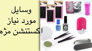 معرفی لوازم مورد نیاز برای اکستنشن مژه |MarjanBeauty   #اکستنشن #extension #lash #اکستنشن_مژه