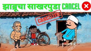 झाब्रूचा साखरपुडा Cancel ❌❌||हुकली सोयरीक 🤣||मराठी कॉमेडी 🤣🥳||@VarhadiTadka