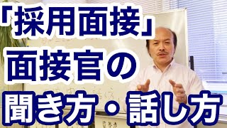 話し方講座「採用面接！面接官の聞き方・話し方とは？」／話し方教室の名門・日本コミュニケーション学院(東京) 提供