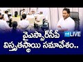 LIVE: YS Jagan Key Meeting With YSRCP Leaders | Tadepalli @SakshiTV