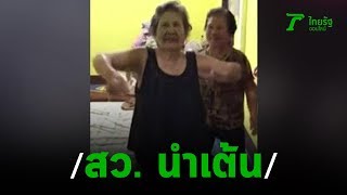 คลิปน่ารักยายวัย 93 เต้นแอโรบิก | 29-08-62 | ข่าวเช้าไทยรัฐ