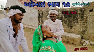 અદેખાઇ ભાગ ૧૭ |bhuroanddohali|gujaraticomedy|gujaratinatak