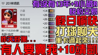 冰箱排位打起來！假日就是要打球！衝卡啦！昨天好像都有人說要賣卡，人咧？打球聊天！（全民打棒球Pro）