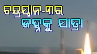 ଇତିହାସ ରଚିଲା ଇସ୍ରୋ:ଚନ୍ଦ୍ରୟାନ-୩ର ଜହ୍ନକୁ ଯାତ୍ରା