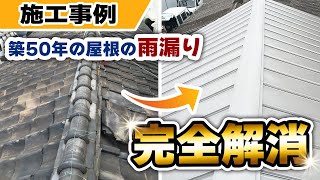 雨漏りを完全に止める！屋根葺き替え工事の方法とは？【東大阪市の施工事例】【大阪府吹田市　マックスリフォームチャンネル】