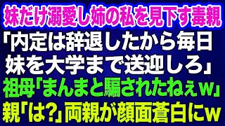 【スカッとする話】妹だけ溺愛し姉の私を見下す毒親「内定は辞退したから毎日妹を大学まで送迎しろ」祖母「まんまと騙されたねぇｗ」親「は？」→祖母の華麗すぎる機転で両親は顔面蒼白にｗ【修羅場】