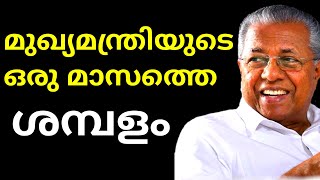 Salary Of Kerala Chief Minister | salary of pinarayi vijayan