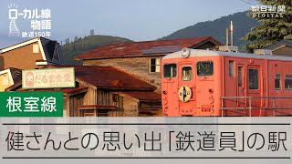 【ローカル線物語】根室線　高倉健さんとの思い出「鉄道員」の駅