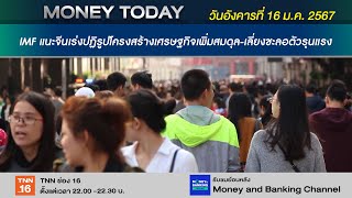 IMF แนะจีนเร่งปฏิรูปโครงสร้างเศรษฐกิจเพิ่มสมดุล-เลี่ยงชะลอตัวรุนแรง | 16 ม.ค. 67 | Money Today